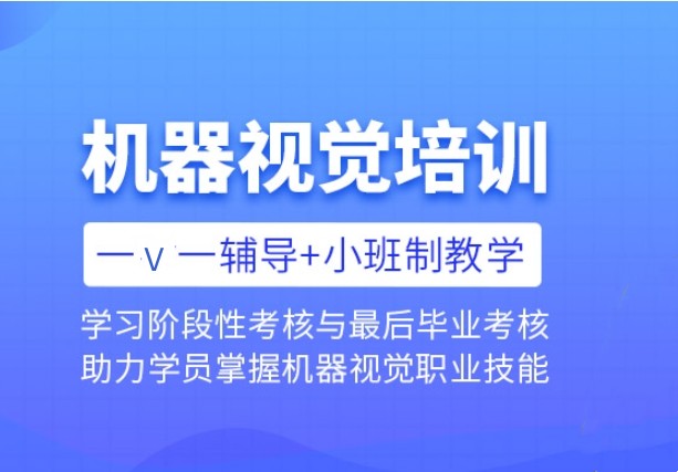 苏州机器视觉培训班