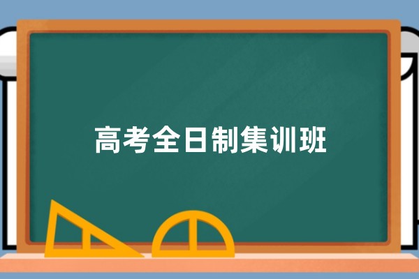 高考全日制集训班