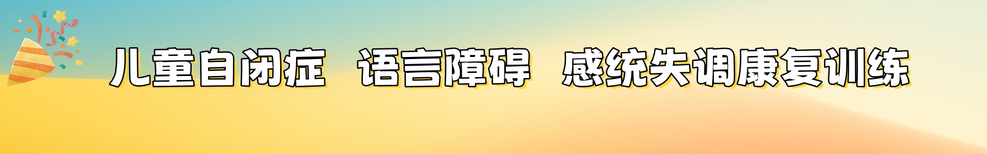 宁夏语禾儿童康复中心