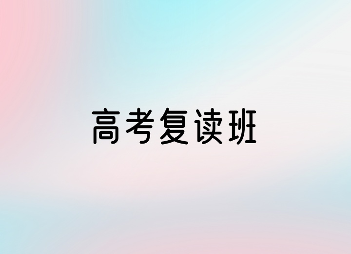 高考复读课程