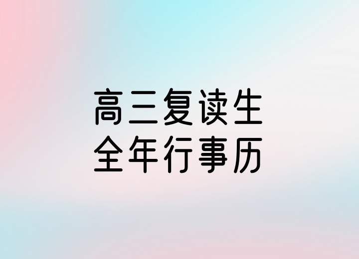 高三复读生全年行事历 (2025-2026年)