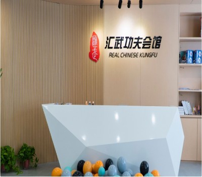 汇武功夫会馆