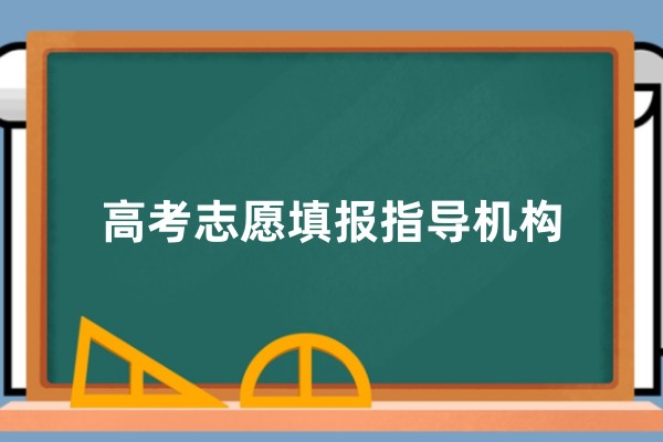 高考志愿填报指导