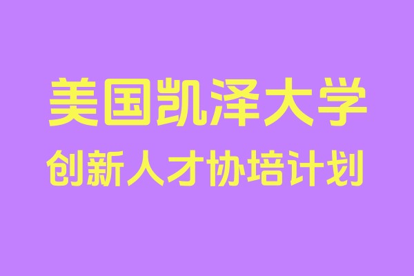 美国凯泽大学创新人才协培计划(KEIT)