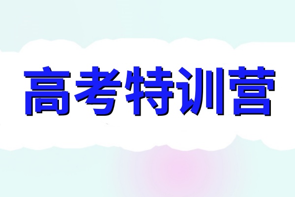 高三特训营