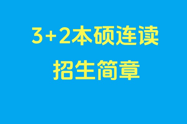 上海交大3+2本硕连读留学班招生简章