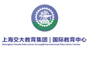 上海交大教育集团国际教育中心
