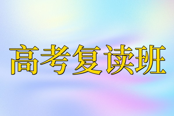 高考复读培训班招生简章
