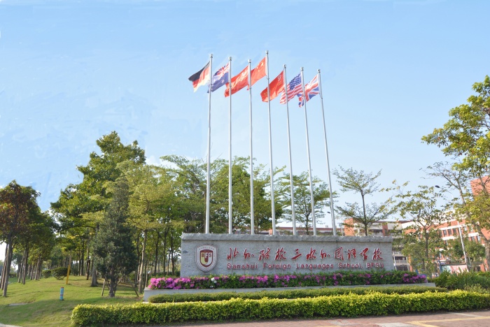 佛山北博德翰外国语学校国际部招生