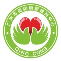 广州青聪特殊儿童康复训练机构
