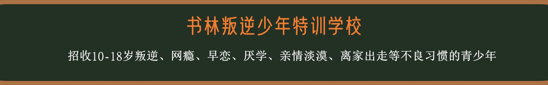 书林叛逆少年全封闭学校