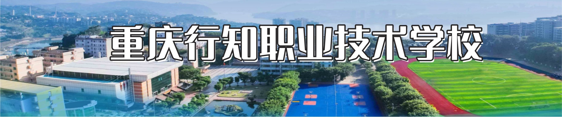 重庆行知职业技术学校