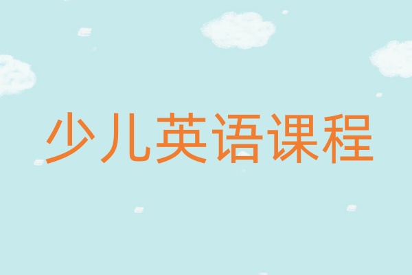 少儿英语课程