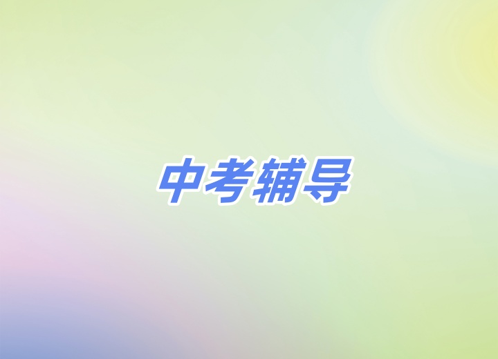 中考辅导
