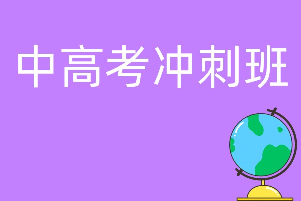 南昌中高考冲刺班