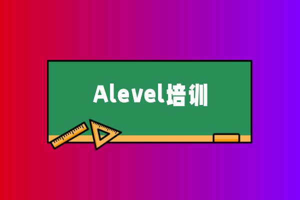 Alevel培训
