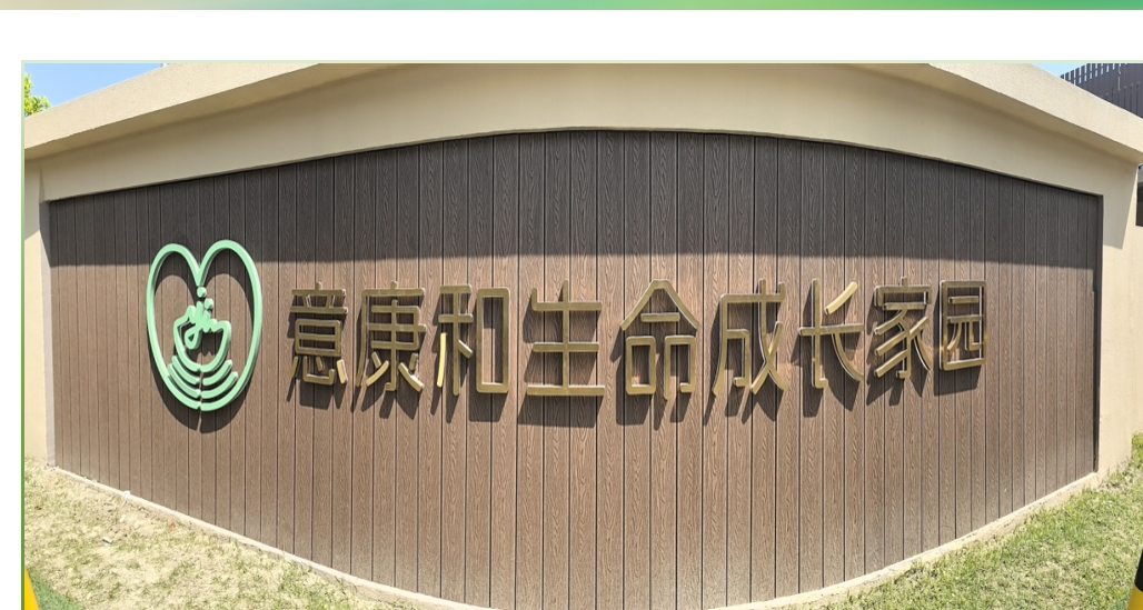 意康和儿童康复学校