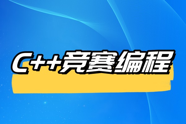 c++竞赛编程班