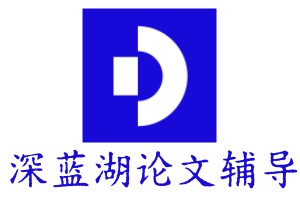 深蓝湖论文辅导中心