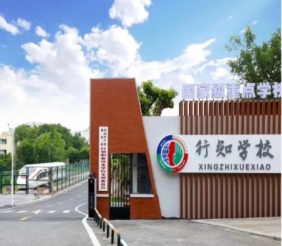 重庆行知职业技术学校