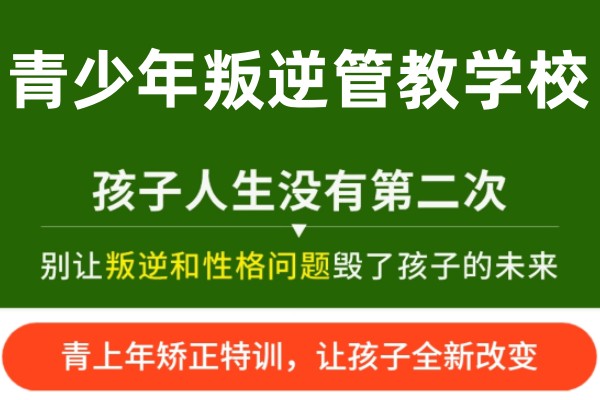 叛逆矫正课程