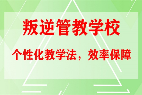 叛逆管教学校招生简章