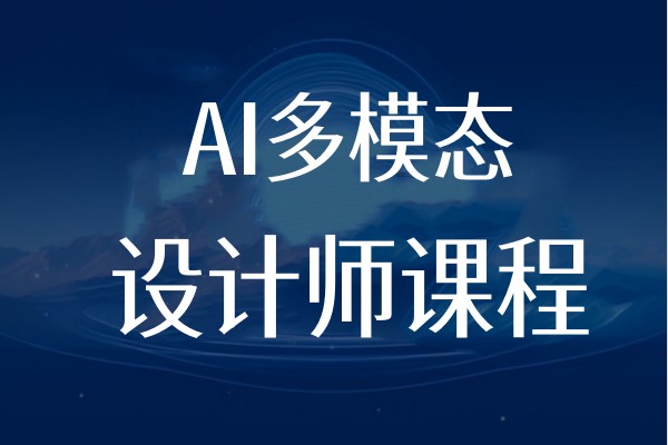AI多模态设计师课程