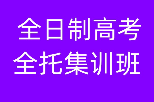 南昌全日制高考全托集训班