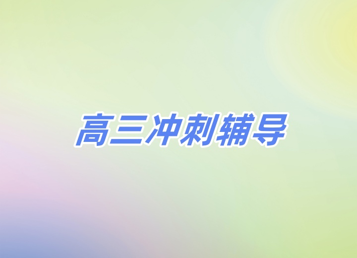 高三冲刺辅导班