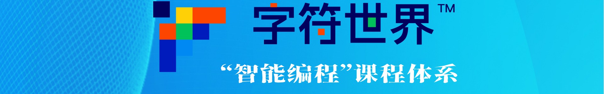字符世界编程培训中心