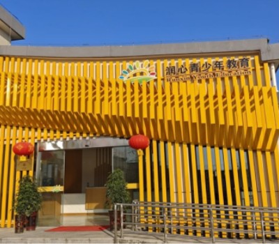 润心青少年教育
