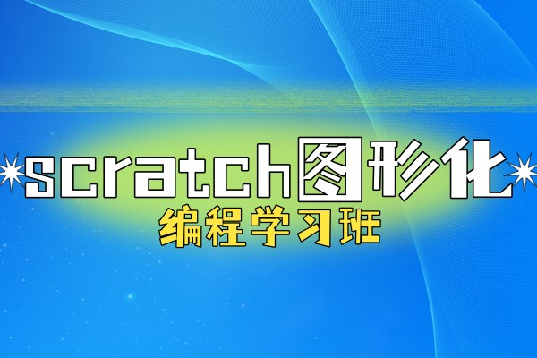 scratch图形化编程培训班