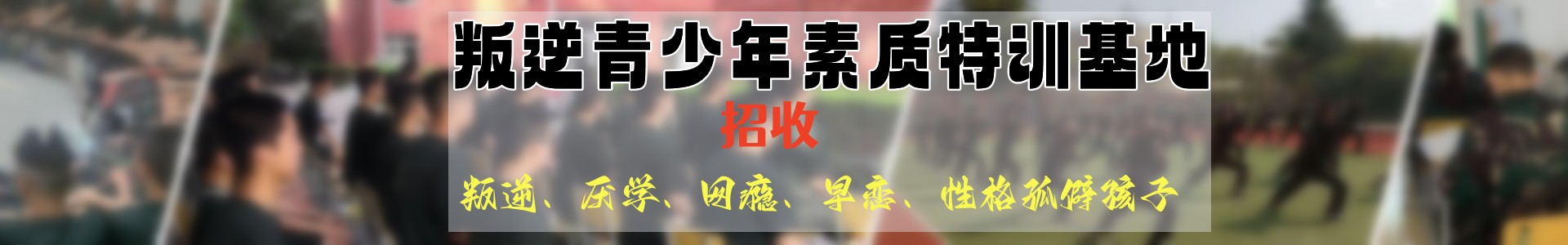  西安军培叛逆青少年素质特训学校