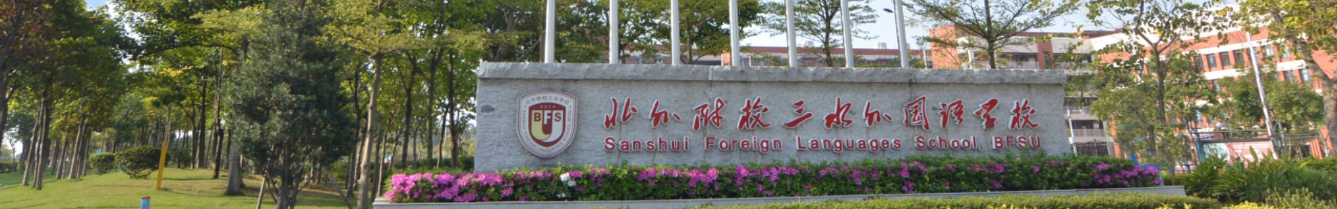 三水北博德翰外国语学校