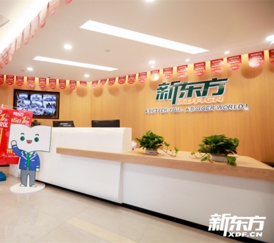 浙江新东方培训学校