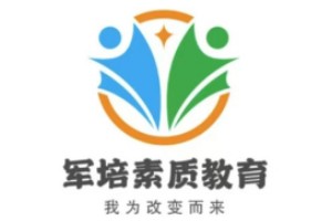  西安军培青少年素质教育
