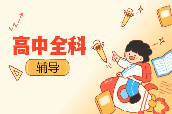 高中全科辅导