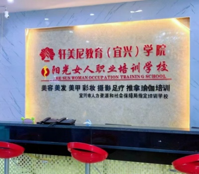 轩美尼职业培训学校