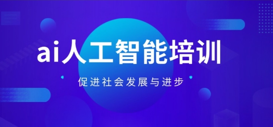 AI人工智能培训班