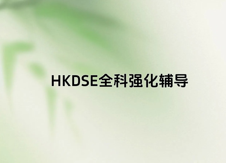 HKDSE全科强化辅导