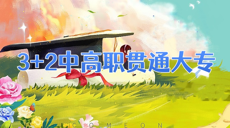 中专职业学校招生