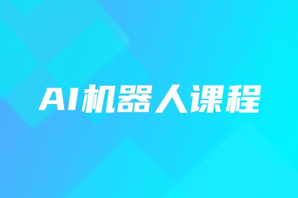 AI机器人课程