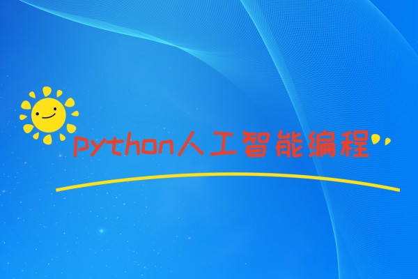 python人工智能编程哪家培训机构靠谱