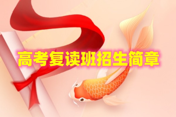 高考复读班招生简章