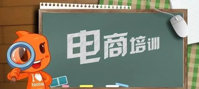 电商培训