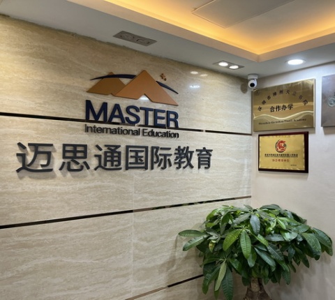 深圳迈思通国际教育