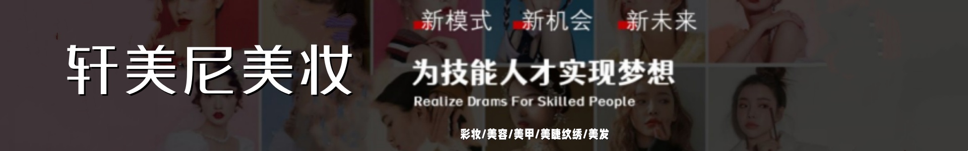 轩美尼职业培训学校