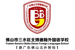 三水北博德翰外国语学校
