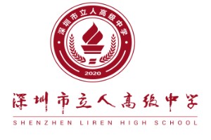 深圳立人高中