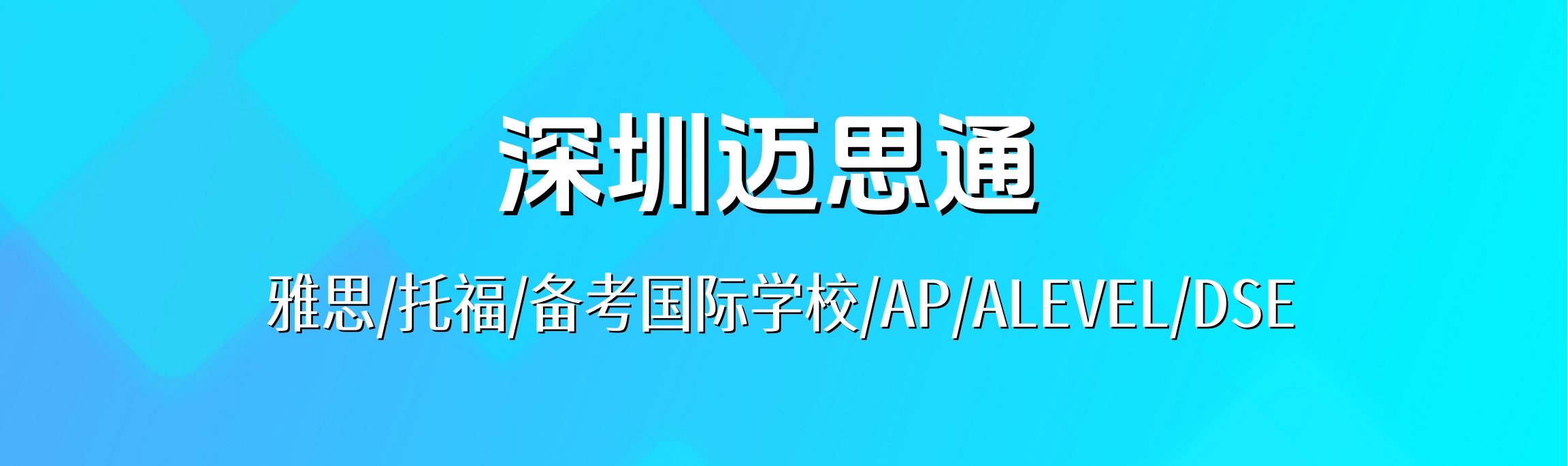 深圳迈思通国际教育
